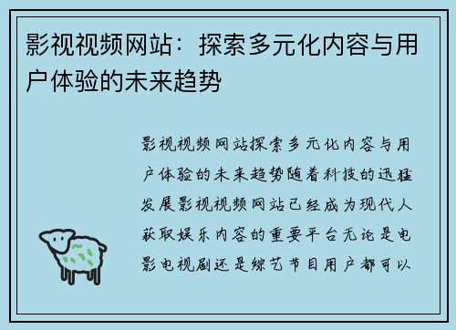 影视视频网站：探索多元化内容与用户体验的未来趋势