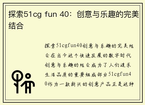 探索51cg fun 40：创意与乐趣的完美结合