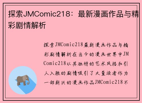 探索JMComic218：最新漫画作品与精彩剧情解析