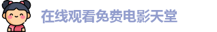 在线观看免费电影天堂